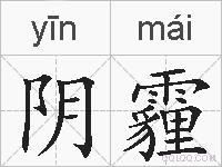 阴霾的拼音