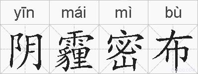 阴霾密布的拼音