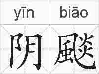 阴颷的拼音