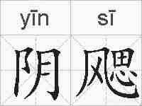 阴飔的拼音