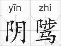阴骘的拼音