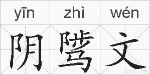 阴骘文的拼音