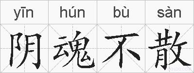 阴魂不散的拼音