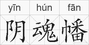 阴魂幡的拼音