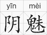 阴魅的拼音