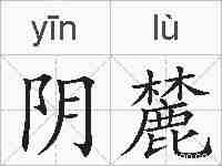 阴麓的拼音