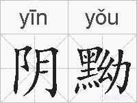 阴黝的拼音