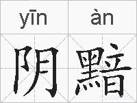 阴黯的拼音
