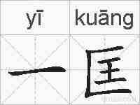 一匡的拼音