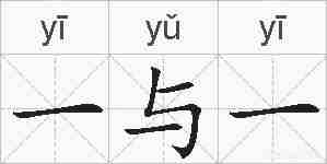 一与一的拼音