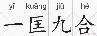 一匡九合的拼音