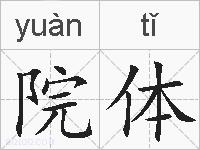 院体的拼音