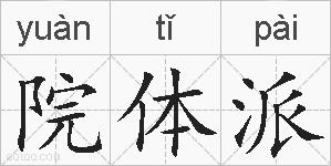 院体派的拼音