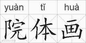 院体画的拼音