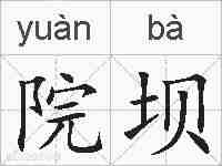 院坝的拼音