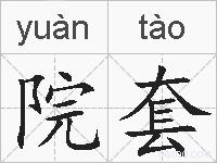 院套的拼音
