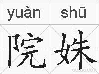 院姝的拼音