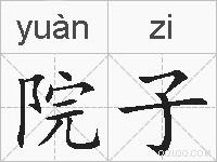 院子的拼音