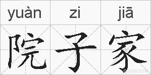 院子家的拼音