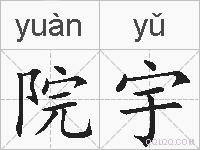 院宇的拼音