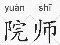 院师的拼音