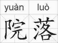 院落的拼音