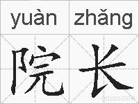 院长的拼音