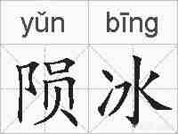 陨冰的拼音