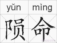 陨命的拼音