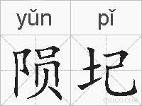 陨圮的拼音