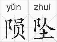 陨坠的拼音