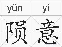 陨意的拼音