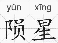 陨星的拼音