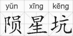 陨星坑的拼音
