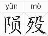 陨殁的拼音