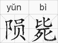 陨毙的拼音