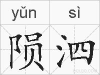陨泗的拼音