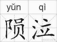 陨泣的拼音