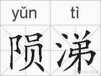 陨涕的拼音