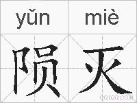 陨灭的拼音