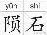 陨石的拼音