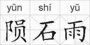 陨石雨的拼音