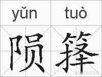 陨箨的拼音