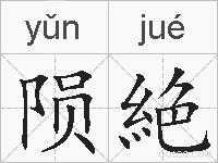 陨絶的拼音
