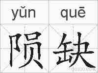 陨缺的拼音