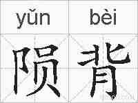 陨背的拼音