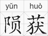 陨获的拼音