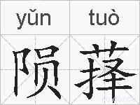 陨萚的拼音