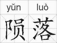 陨落的拼音