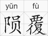 陨覆的拼音